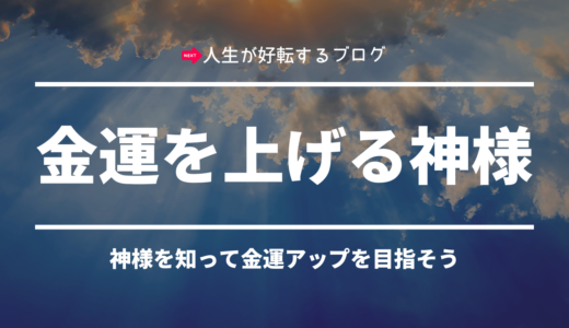 金運を上げてくれる神様【最強の神様 9選】注意するべき事