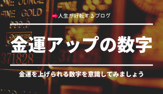 金運が上がる数字【ラッキーナンバーを探そう】