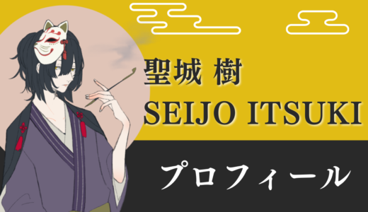 【聖城樹のプロフィール】3000万円もの借金地獄から這い上がるまでの物語