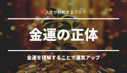 多くの人が知らない【金運の正体】