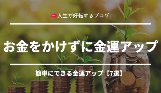 お金をかけずに金運を上げる方法【簡単 7選】